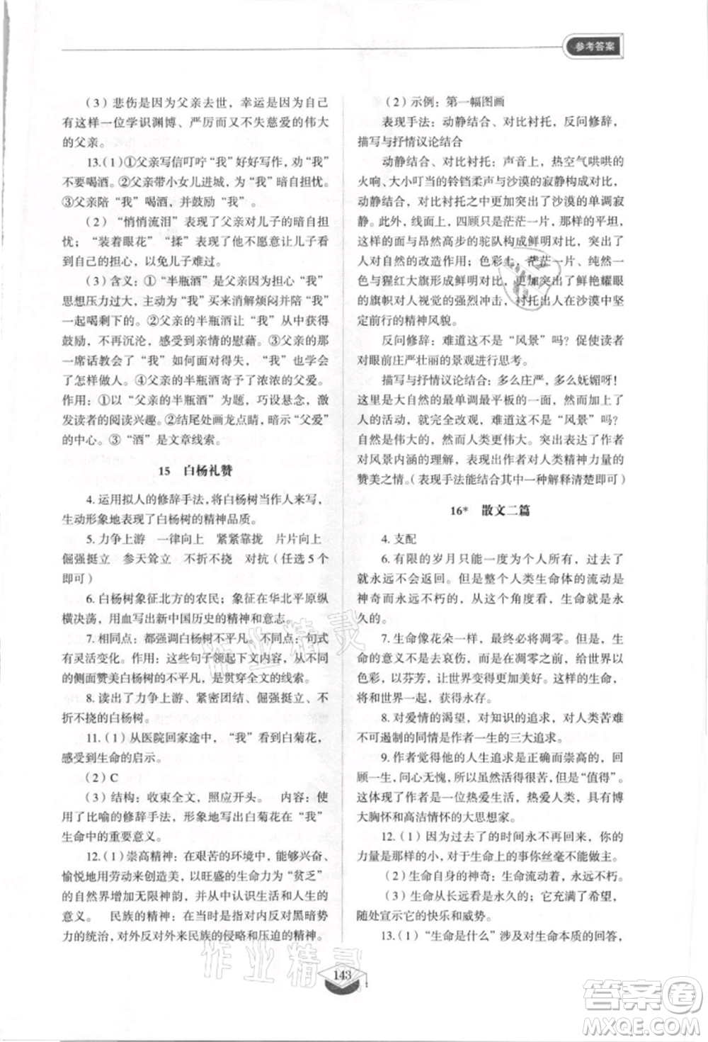 山東教育出版社2021初中同步練習(xí)冊(cè)五四制八年級(jí)語(yǔ)文上冊(cè)人教版參考答案