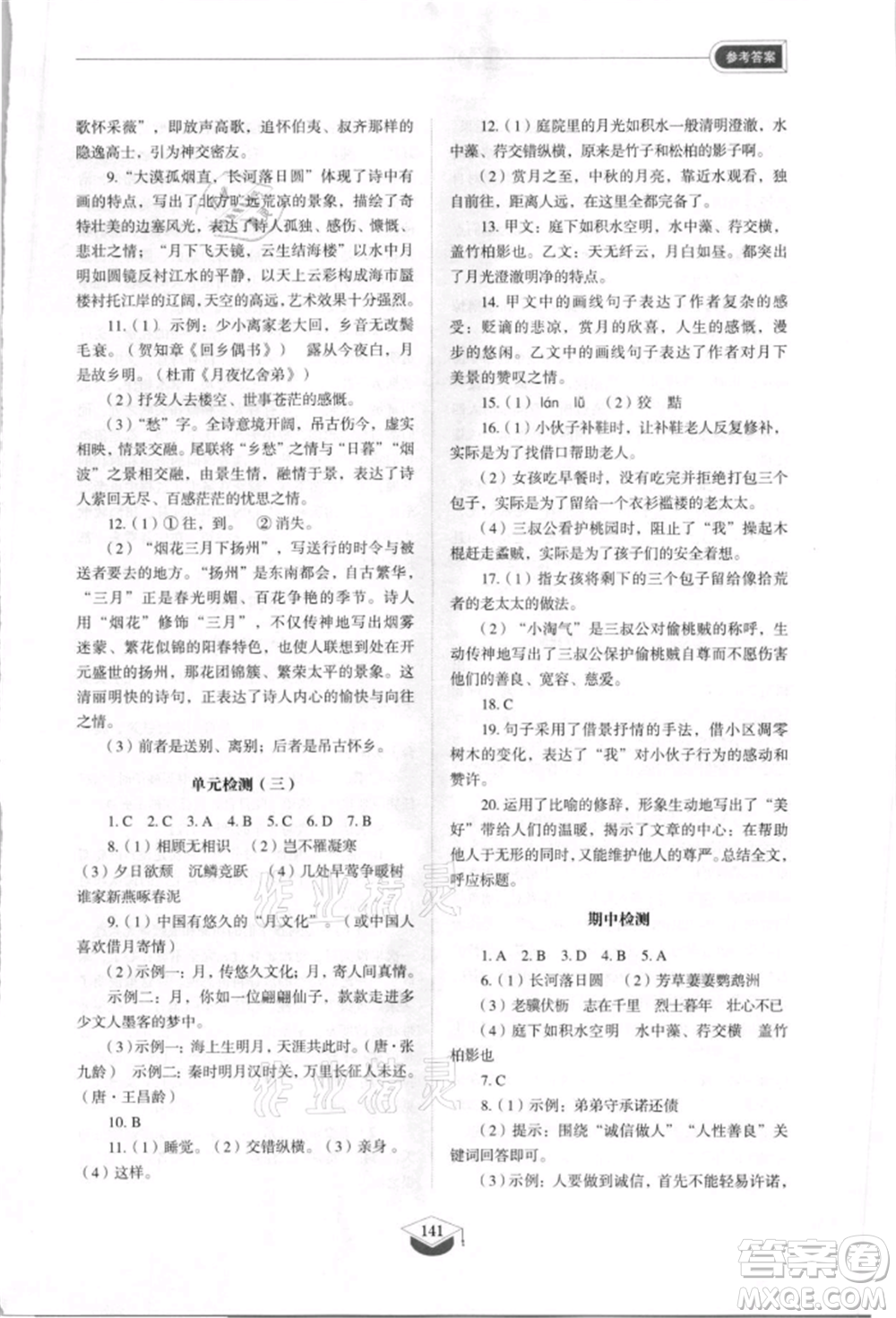 山東教育出版社2021初中同步練習(xí)冊(cè)五四制八年級(jí)語(yǔ)文上冊(cè)人教版參考答案