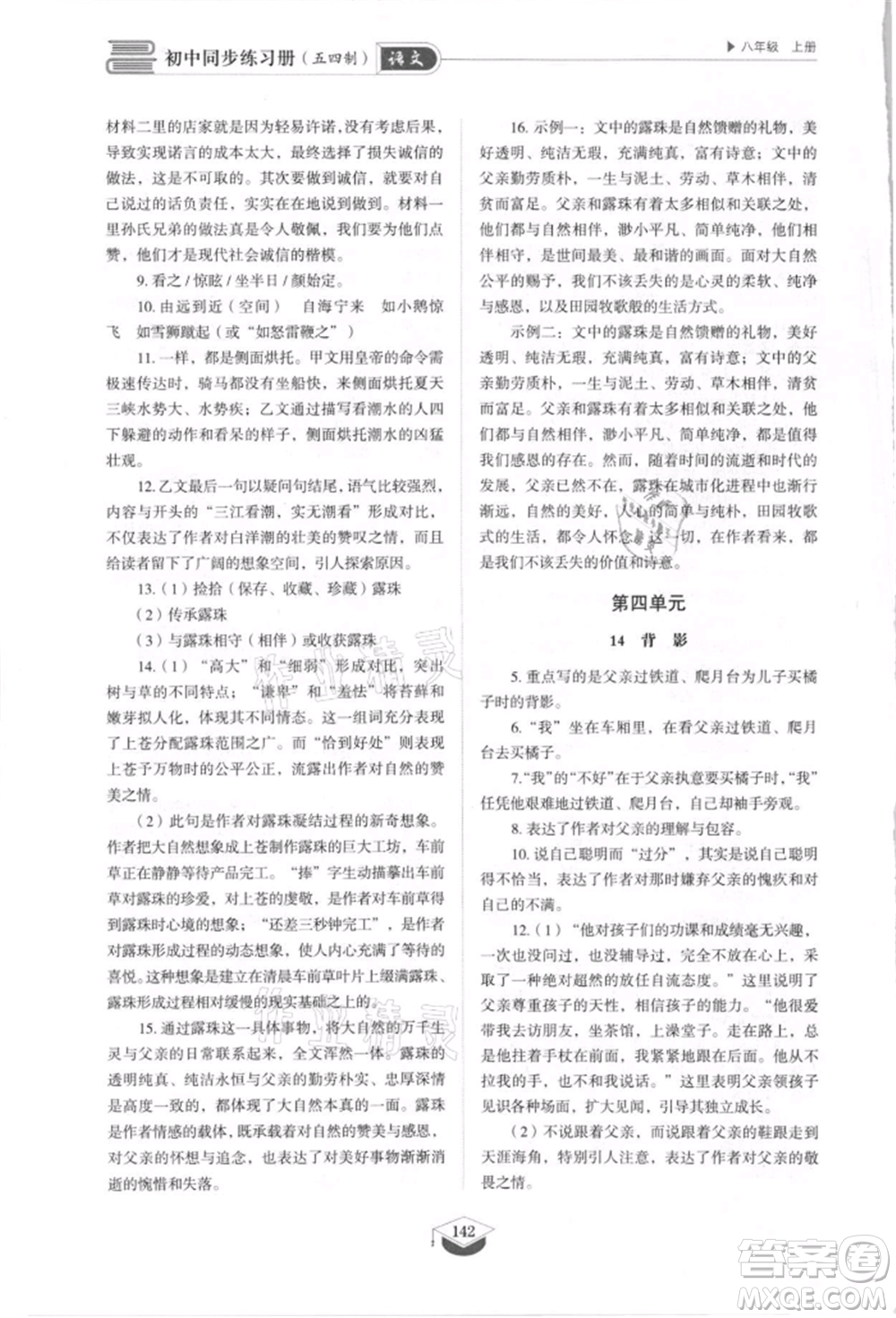 山東教育出版社2021初中同步練習(xí)冊(cè)五四制八年級(jí)語(yǔ)文上冊(cè)人教版參考答案