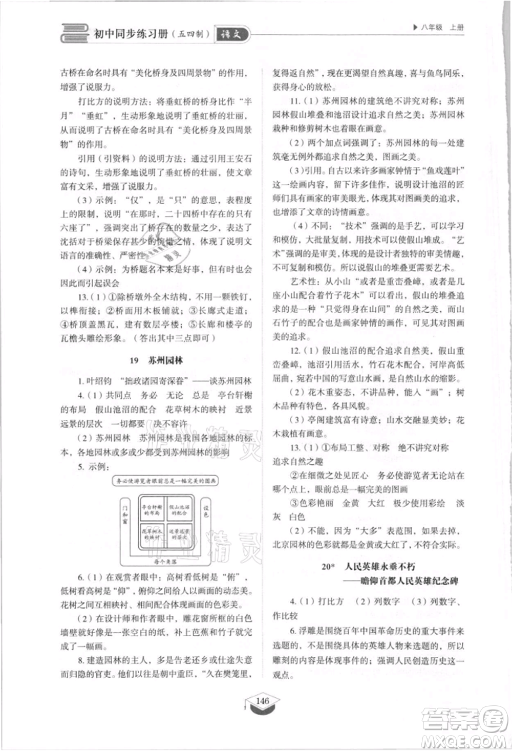 山東教育出版社2021初中同步練習(xí)冊(cè)五四制八年級(jí)語(yǔ)文上冊(cè)人教版參考答案