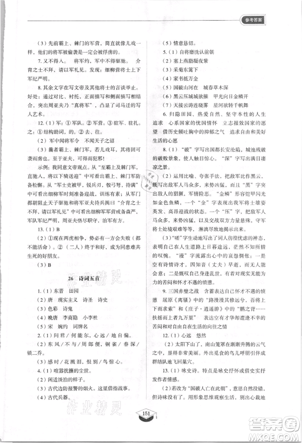 山東教育出版社2021初中同步練習(xí)冊(cè)五四制八年級(jí)語(yǔ)文上冊(cè)人教版參考答案