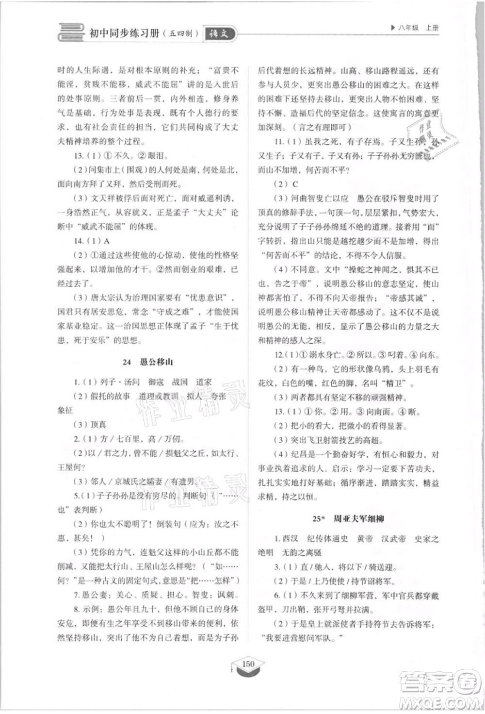 山東教育出版社2021初中同步練習(xí)冊(cè)五四制八年級(jí)語(yǔ)文上冊(cè)人教版參考答案