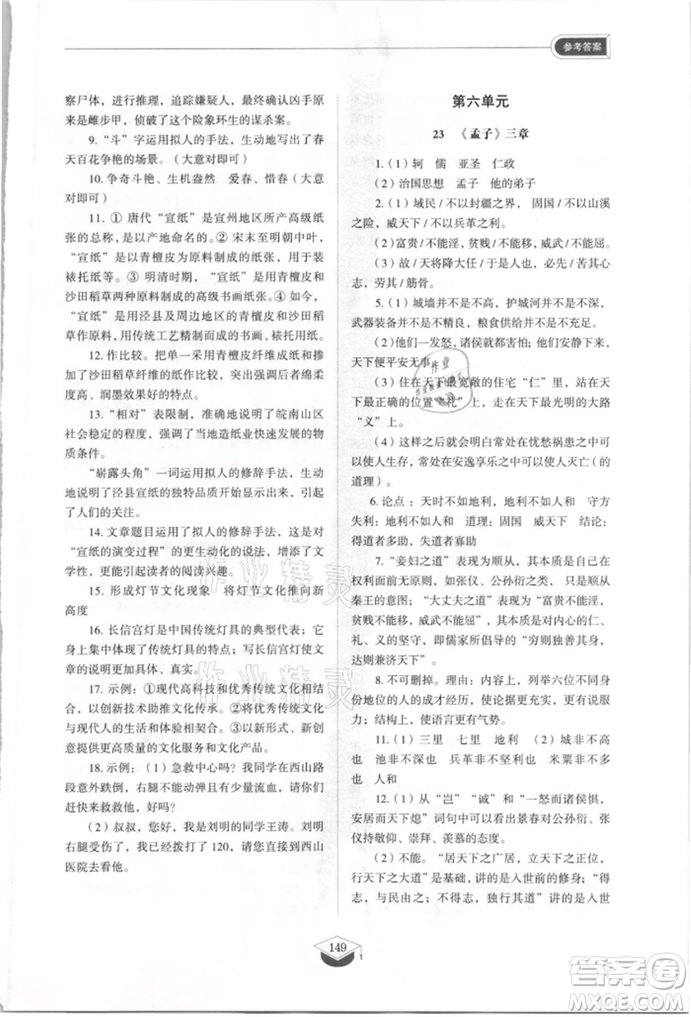 山東教育出版社2021初中同步練習(xí)冊(cè)五四制八年級(jí)語(yǔ)文上冊(cè)人教版參考答案