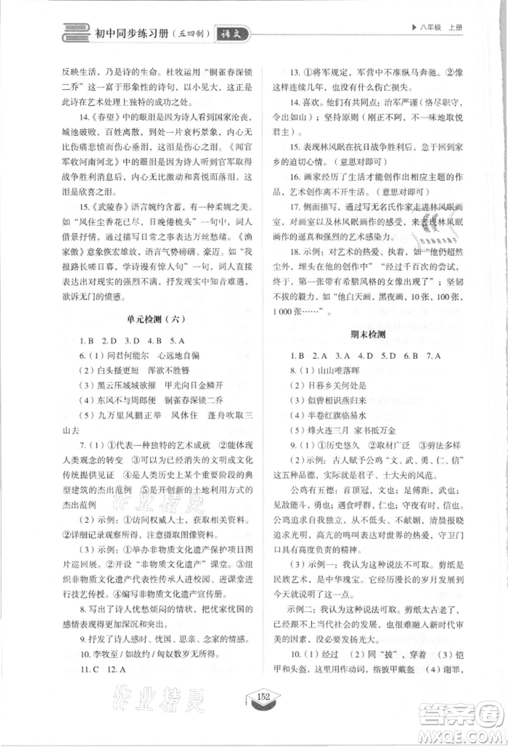 山東教育出版社2021初中同步練習(xí)冊(cè)五四制八年級(jí)語(yǔ)文上冊(cè)人教版參考答案