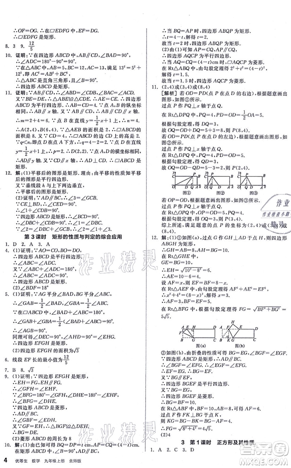 陽光出版社2021練就優(yōu)等生九年級數(shù)學(xué)上冊BS北師版答案