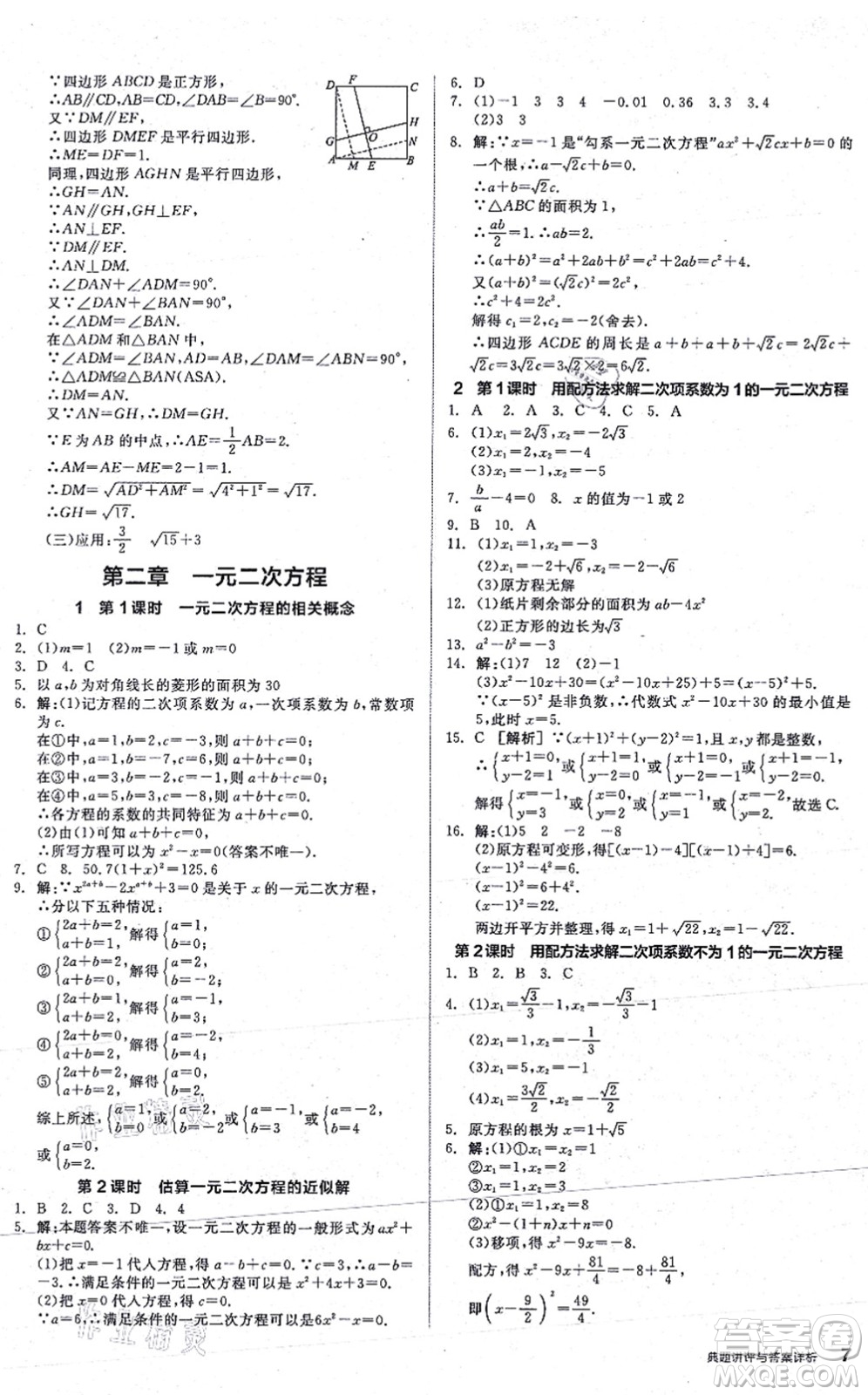 陽光出版社2021練就優(yōu)等生九年級數(shù)學(xué)上冊BS北師版答案