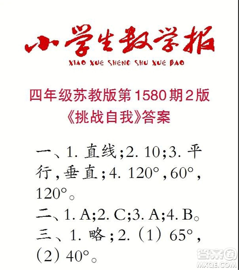 2021年小學(xué)生數(shù)學(xué)報(bào)四年級(jí)上學(xué)期第1580期答案