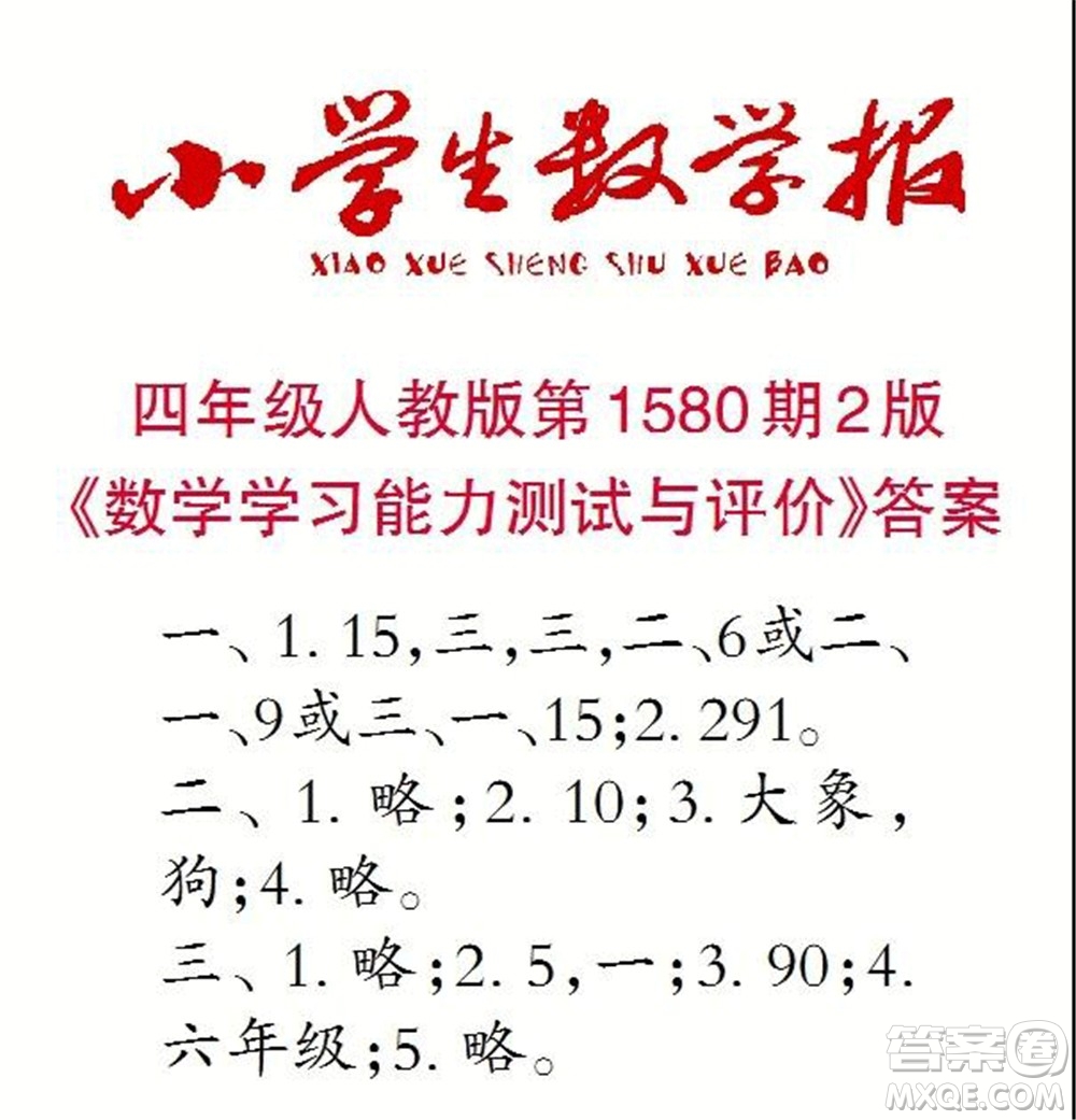 2021年小學(xué)生數(shù)學(xué)報(bào)四年級(jí)上學(xué)期第1580期答案