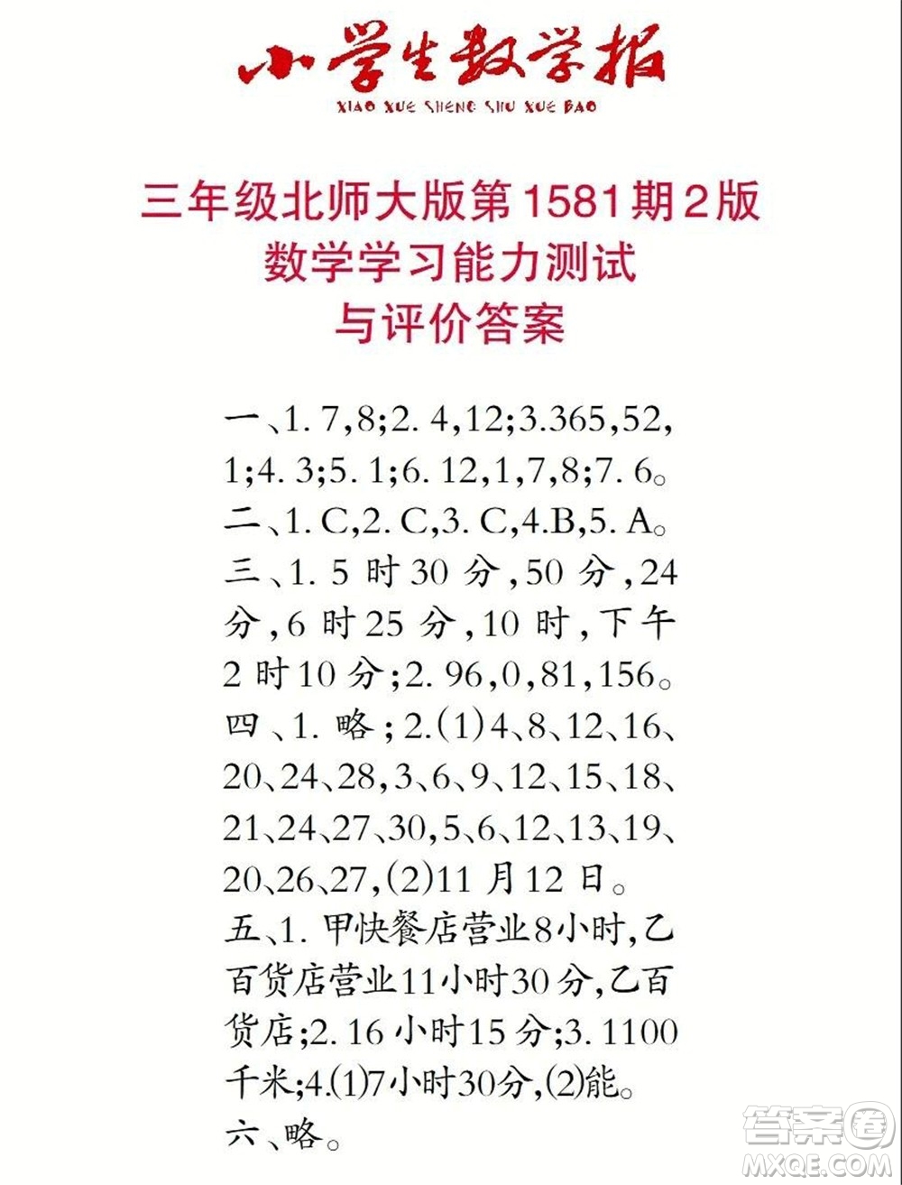 2021年小學(xué)生數(shù)學(xué)報(bào)三年級(jí)上學(xué)期第1581期答案