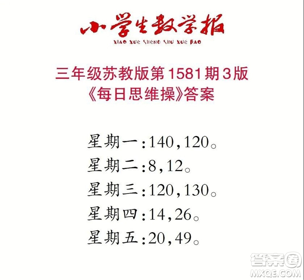 2021年小學(xué)生數(shù)學(xué)報(bào)三年級(jí)上學(xué)期第1581期答案