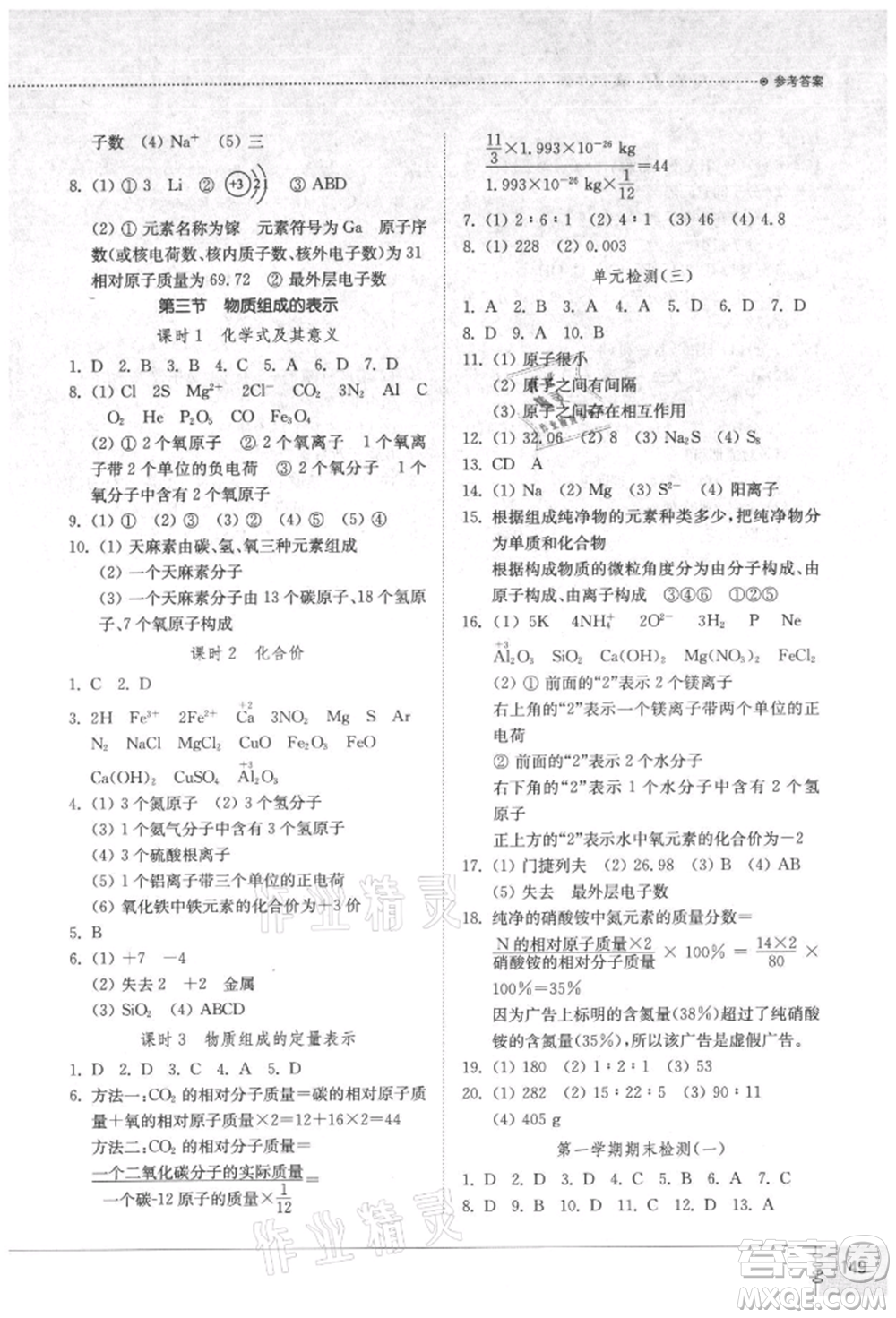 山東教育出版社2021初中同步練習(xí)冊(cè)五四制八年級(jí)化學(xué)魯教版參考答案