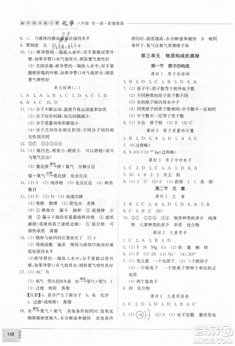 山東教育出版社2021初中同步練習(xí)冊(cè)五四制八年級(jí)化學(xué)魯教版參考答案