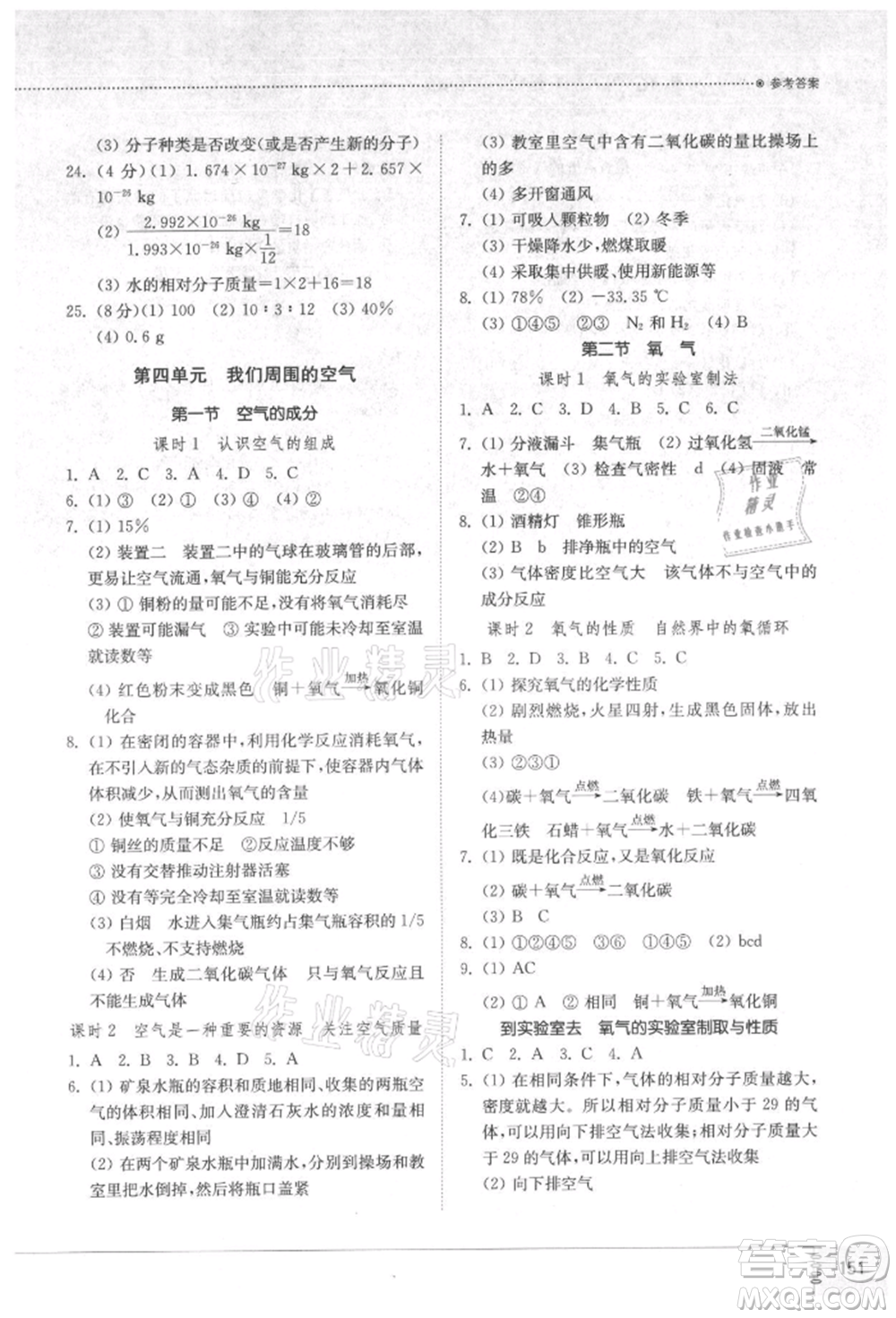 山東教育出版社2021初中同步練習(xí)冊(cè)五四制八年級(jí)化學(xué)魯教版參考答案