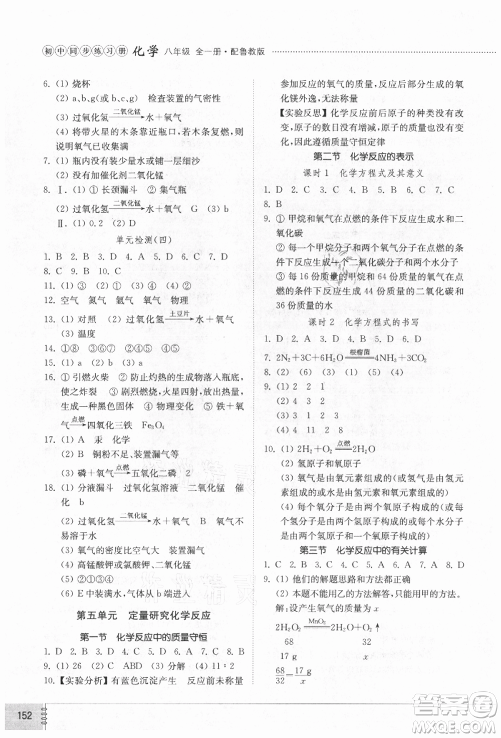 山東教育出版社2021初中同步練習(xí)冊(cè)五四制八年級(jí)化學(xué)魯教版參考答案