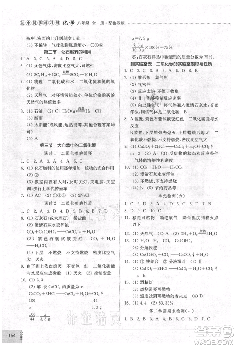 山東教育出版社2021初中同步練習(xí)冊(cè)五四制八年級(jí)化學(xué)魯教版參考答案