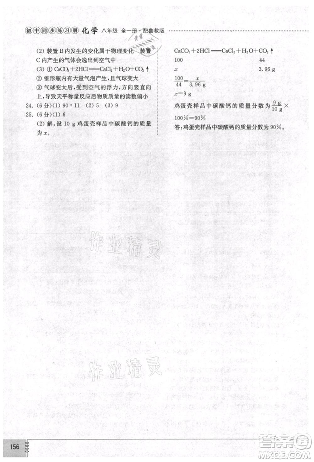 山東教育出版社2021初中同步練習(xí)冊(cè)五四制八年級(jí)化學(xué)魯教版參考答案