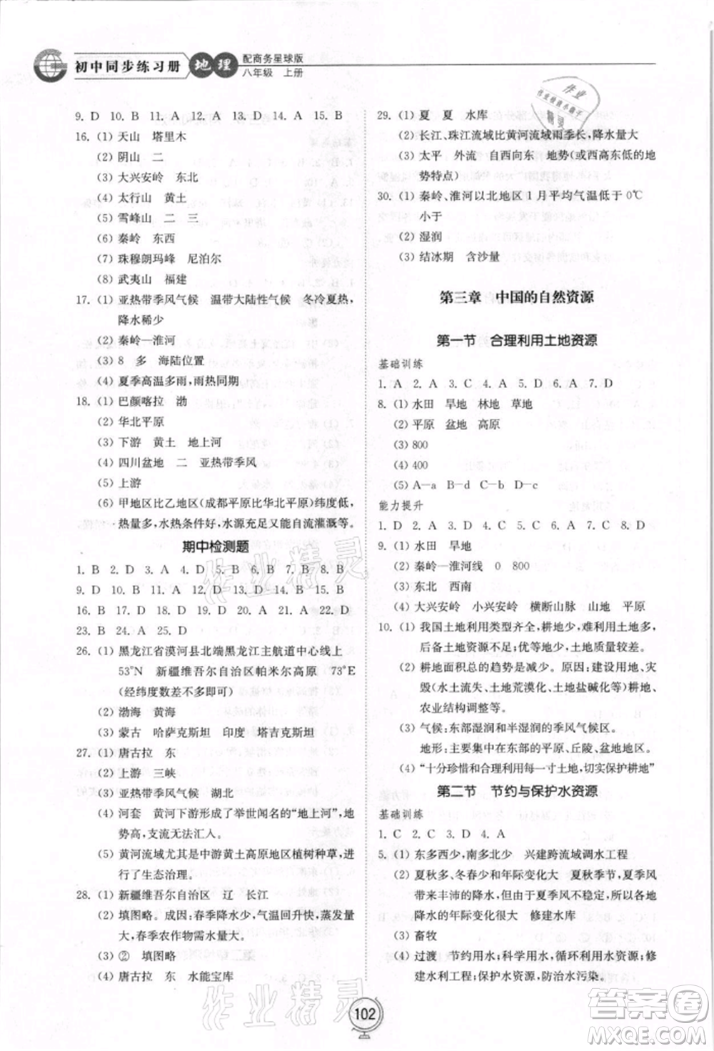 山東教育出版社2021初中同步練習(xí)冊八年級地理上冊商務(wù)星球版參考答案