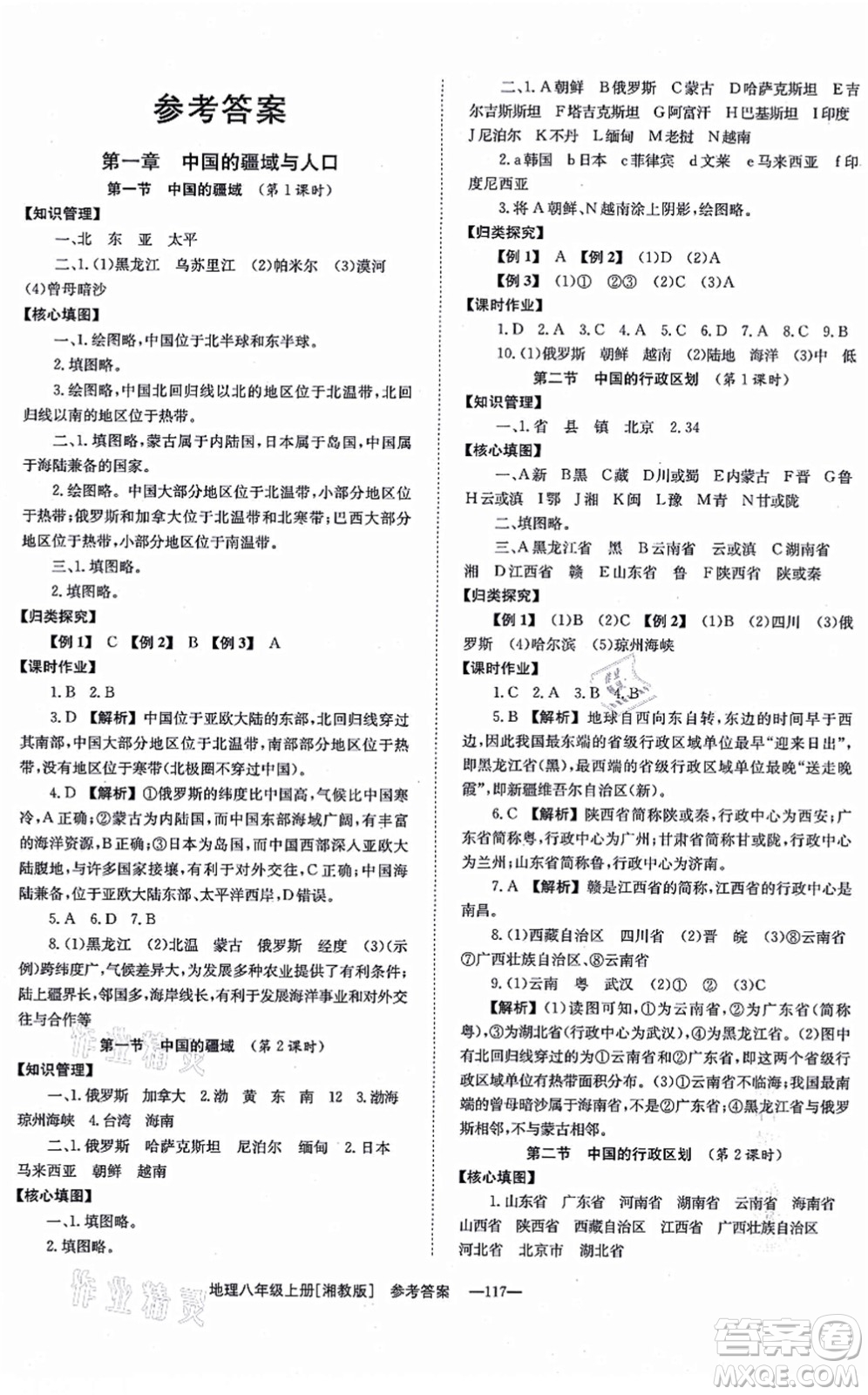 湖南教育出版社2021全效學(xué)習(xí)同步學(xué)練測八年級地理上冊湘教版答案