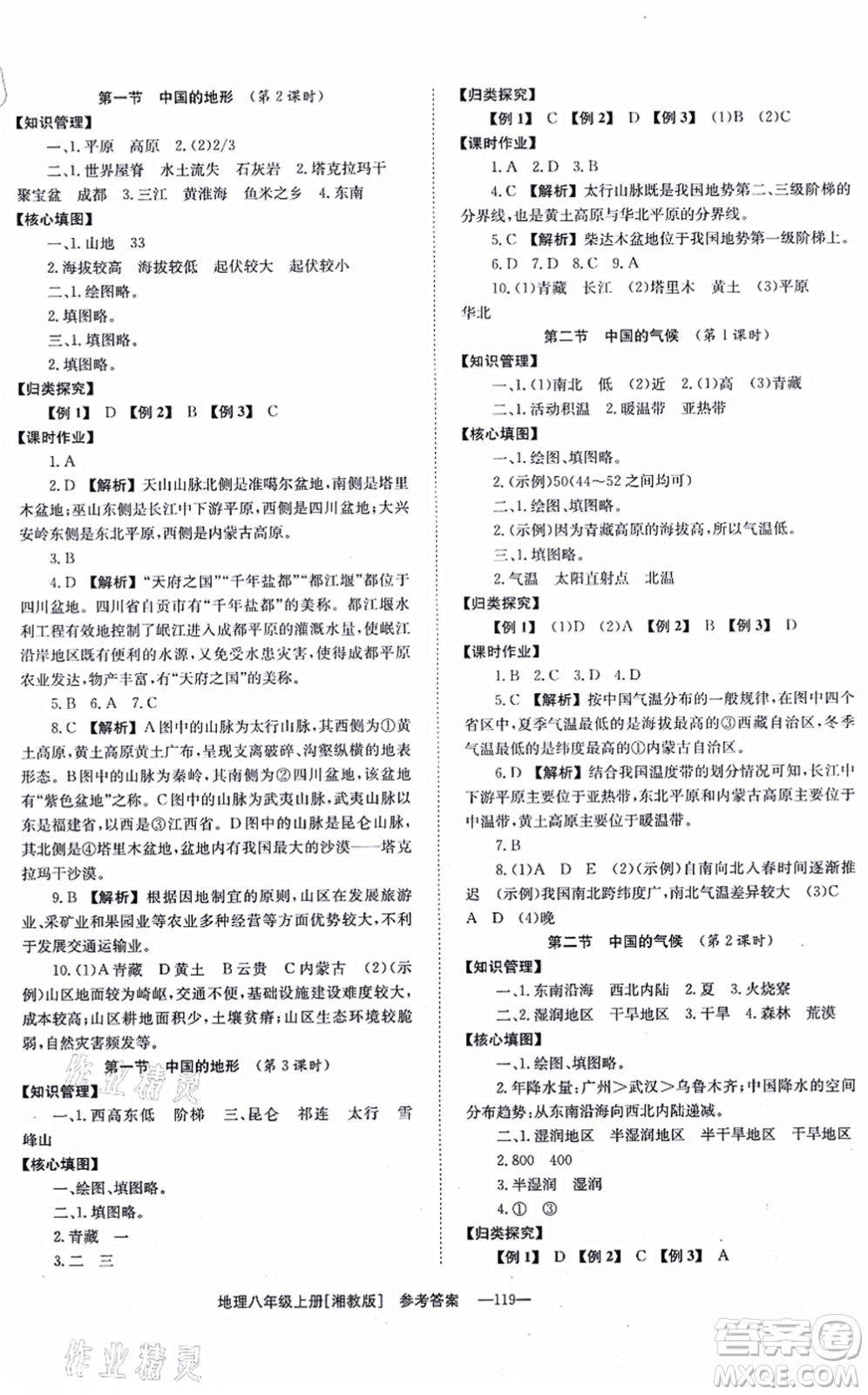 湖南教育出版社2021全效學(xué)習(xí)同步學(xué)練測八年級地理上冊湘教版答案