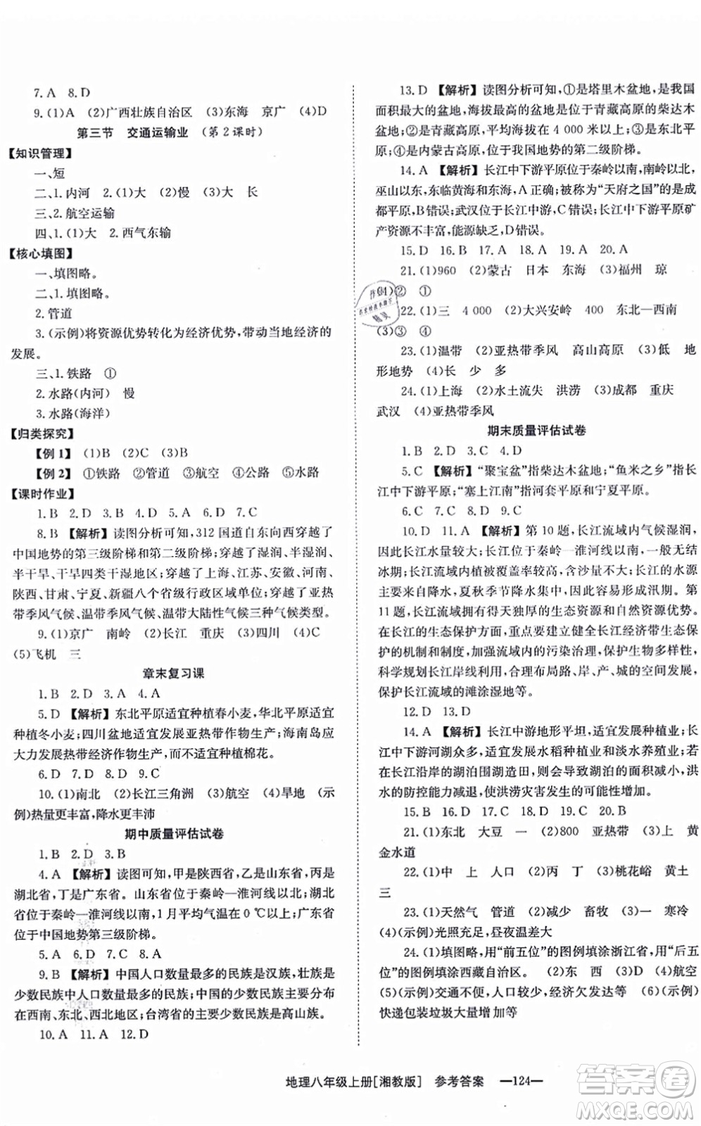 湖南教育出版社2021全效學(xué)習(xí)同步學(xué)練測八年級地理上冊湘教版答案