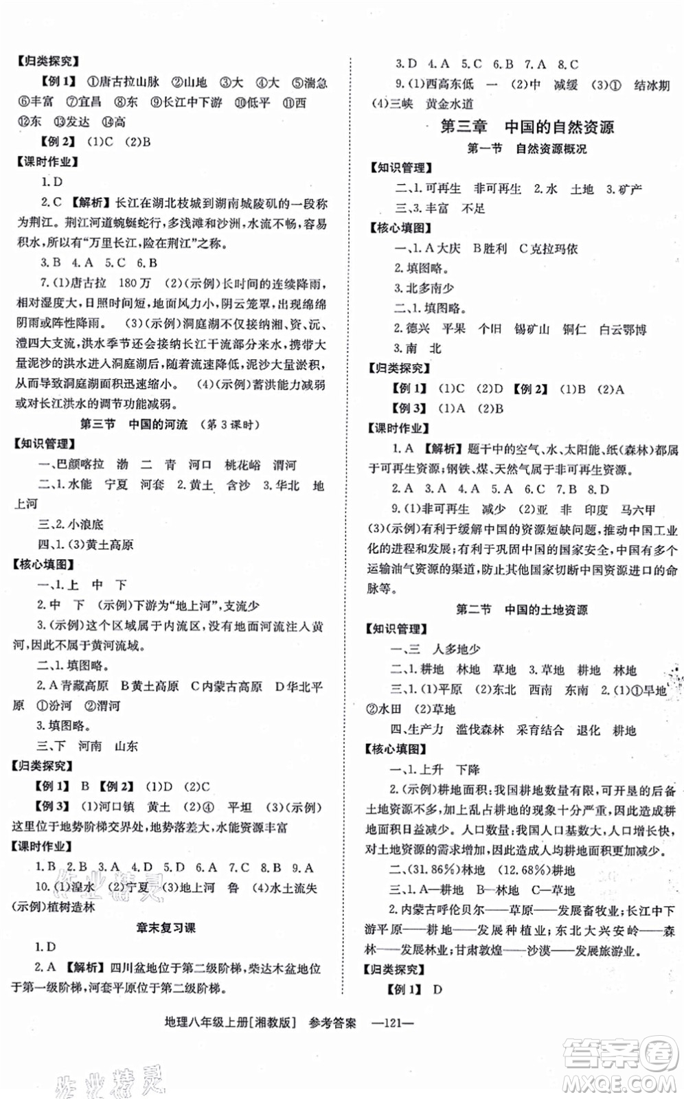 湖南教育出版社2021全效學(xué)習(xí)同步學(xué)練測八年級地理上冊湘教版答案