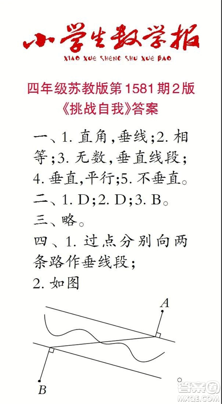 2021年小學(xué)生數(shù)學(xué)報(bào)四年級上學(xué)期第1581期答案