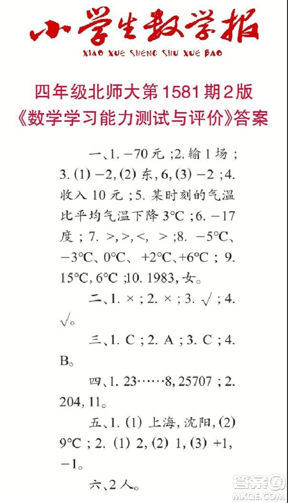 2021年小學(xué)生數(shù)學(xué)報(bào)四年級上學(xué)期第1581期答案