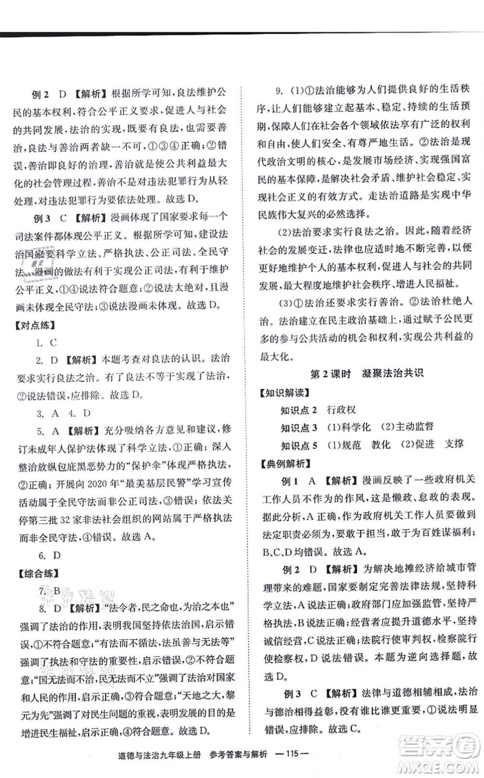 湖南教育出版社2021全效學(xué)習(xí)同步學(xué)練測九年級道德與法治上冊RJ人教版答案