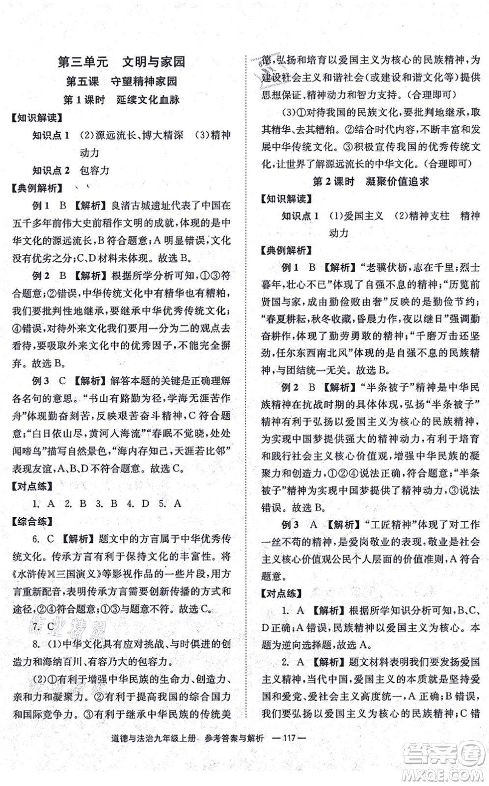 湖南教育出版社2021全效學(xué)習(xí)同步學(xué)練測九年級道德與法治上冊RJ人教版答案