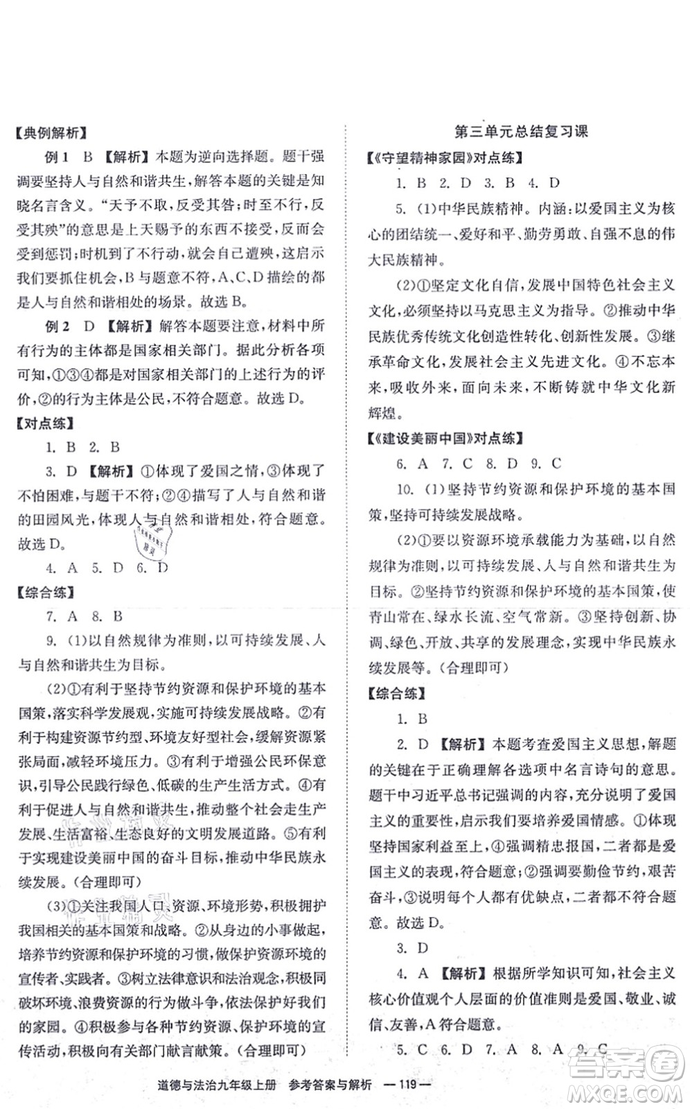 湖南教育出版社2021全效學(xué)習(xí)同步學(xué)練測九年級道德與法治上冊RJ人教版答案