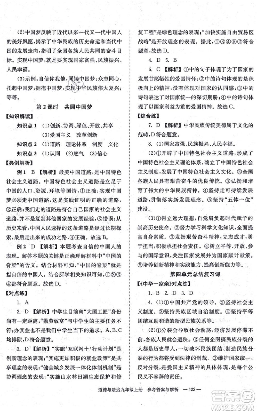 湖南教育出版社2021全效學(xué)習(xí)同步學(xué)練測九年級道德與法治上冊RJ人教版答案