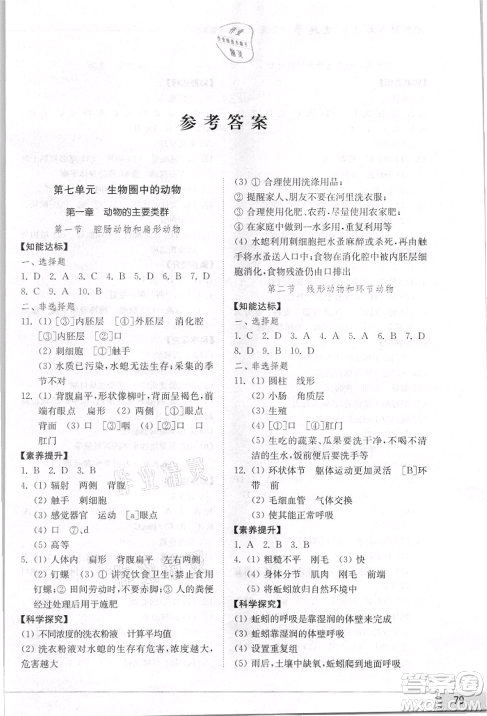 山東教育出版社2021初中同步練習(xí)冊(cè)五四制八年級(jí)生物學(xué)上冊(cè)魯科版參考答案