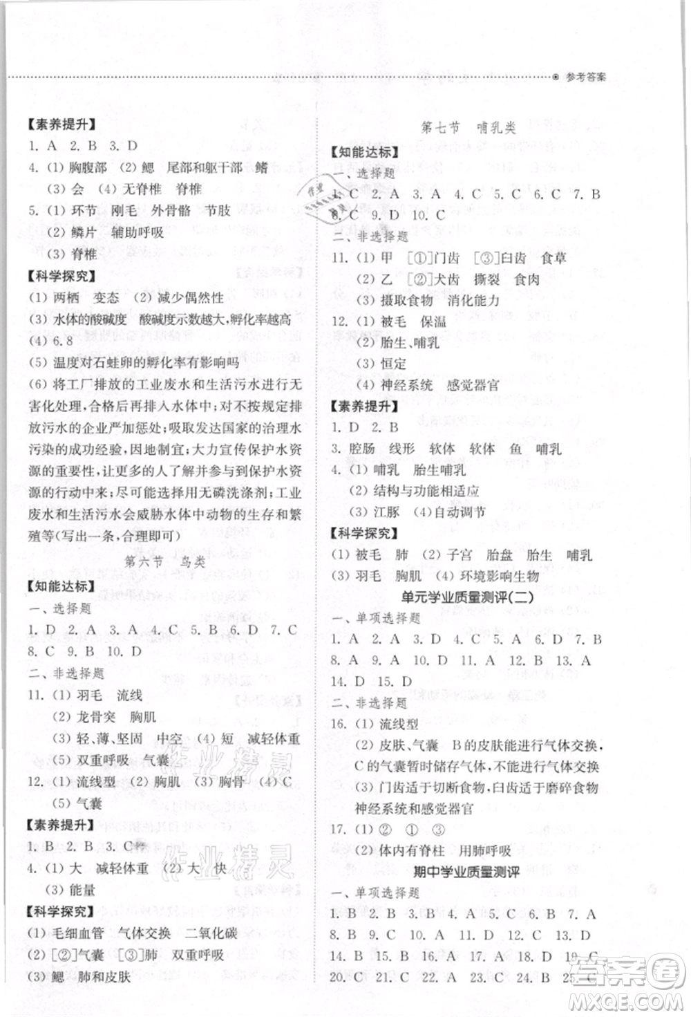 山東教育出版社2021初中同步練習(xí)冊(cè)五四制八年級(jí)生物學(xué)上冊(cè)魯科版參考答案