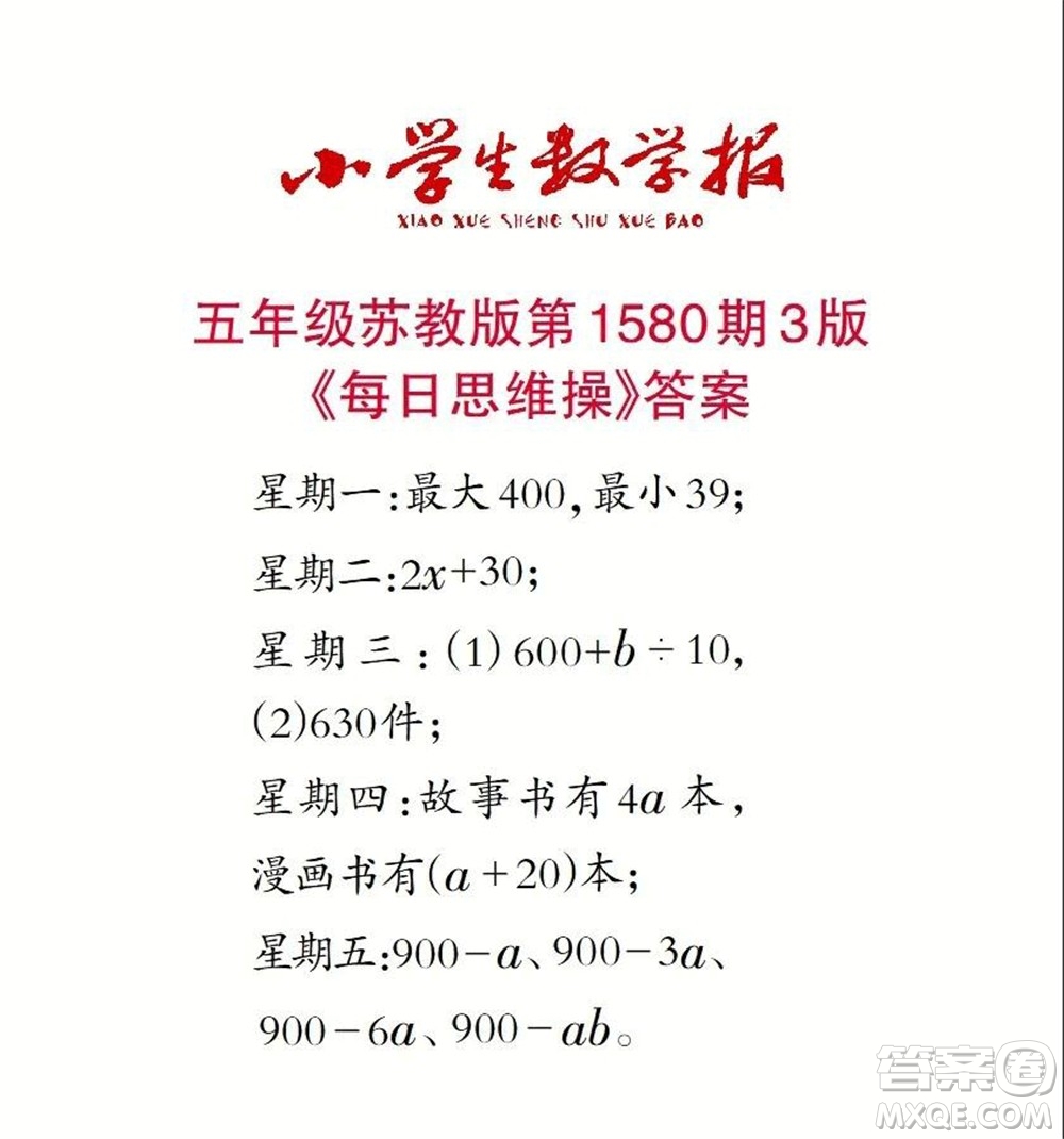 2021年小學(xué)生數(shù)學(xué)報(bào)五年級上學(xué)期第1580期答案