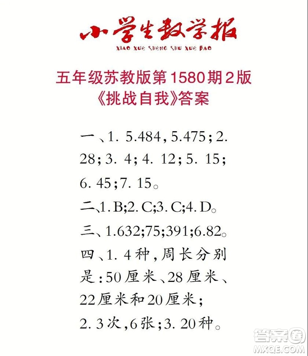 2021年小學(xué)生數(shù)學(xué)報(bào)五年級上學(xué)期第1580期答案