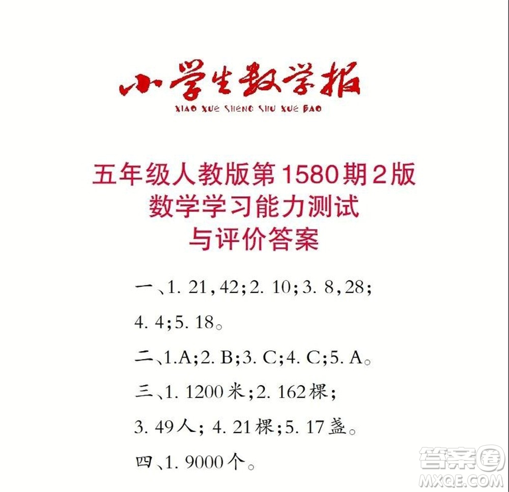 2021年小學(xué)生數(shù)學(xué)報(bào)五年級上學(xué)期第1580期答案