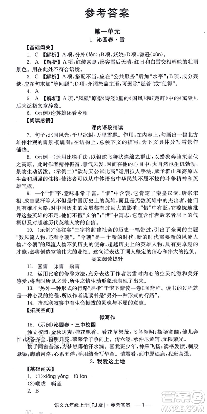 湖南教育出版社2021全效學(xué)習(xí)同步學(xué)練測九年級語文上冊RJ人教版答案