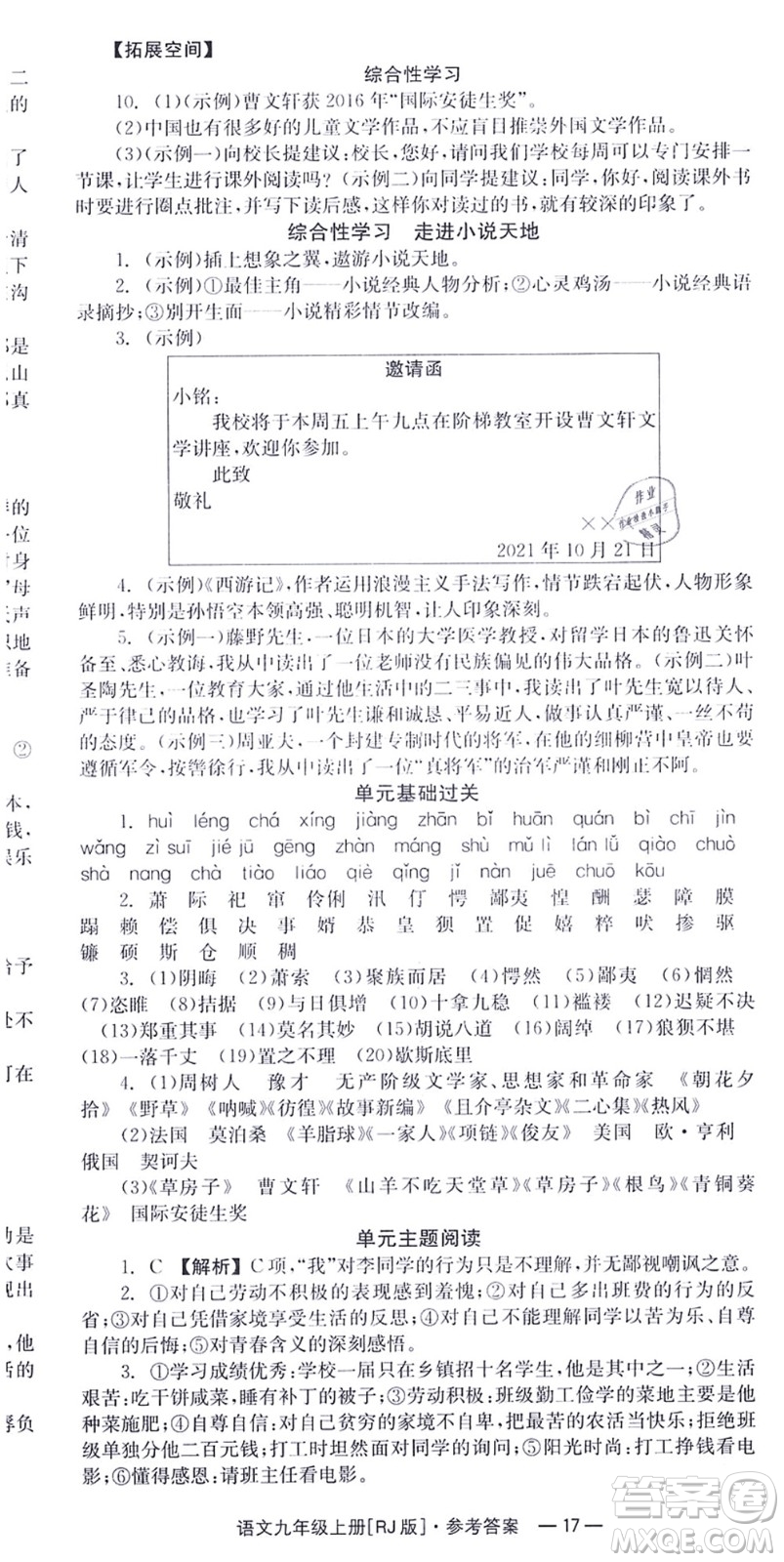 湖南教育出版社2021全效學(xué)習(xí)同步學(xué)練測九年級語文上冊RJ人教版答案