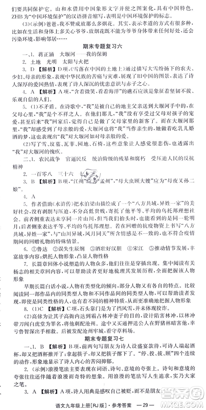 湖南教育出版社2021全效學(xué)習(xí)同步學(xué)練測九年級語文上冊RJ人教版答案