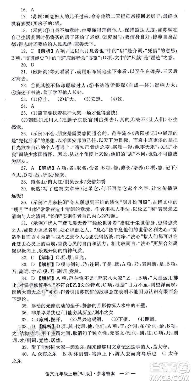 湖南教育出版社2021全效學(xué)習(xí)同步學(xué)練測九年級語文上冊RJ人教版答案