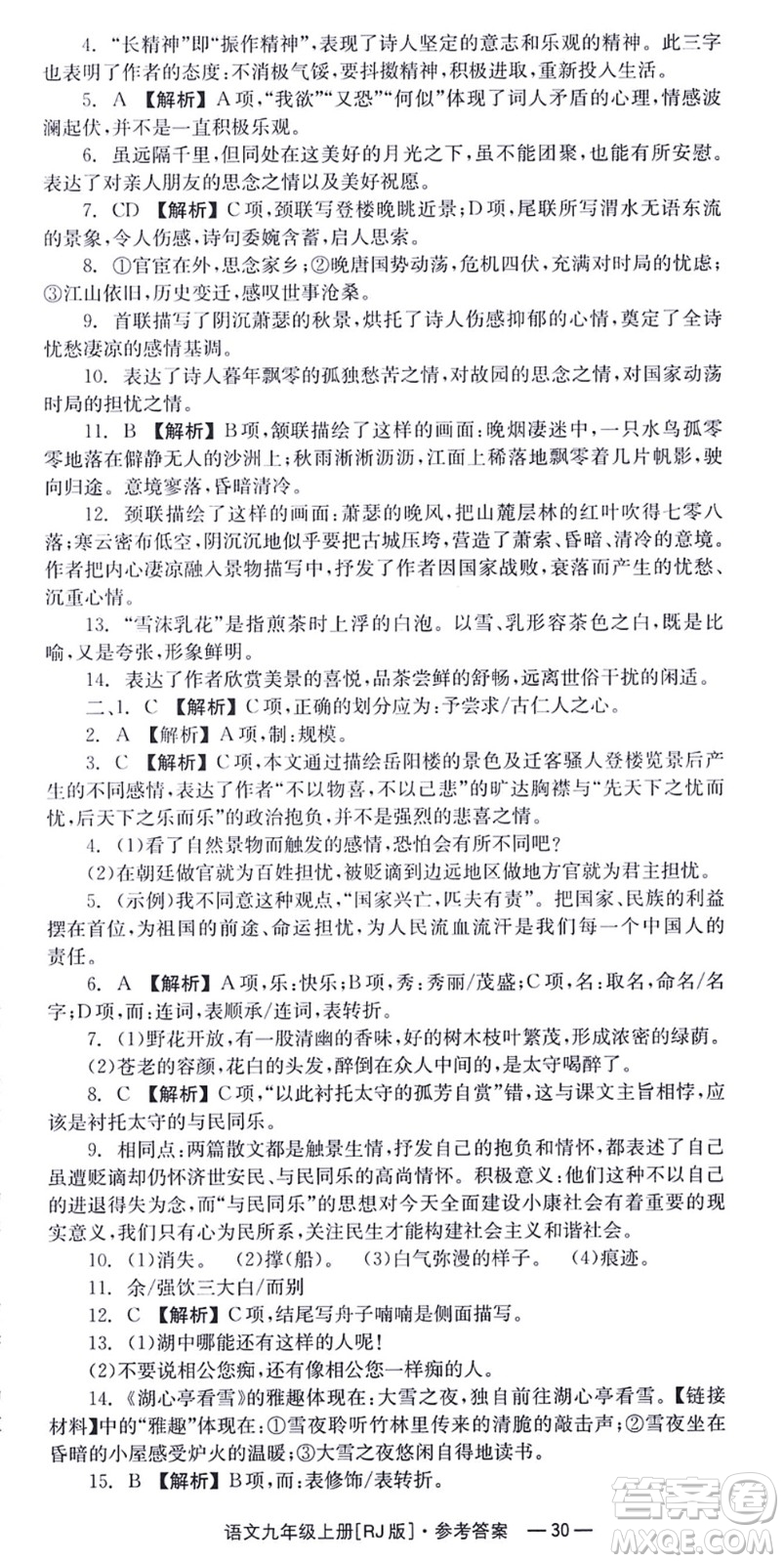 湖南教育出版社2021全效學(xué)習(xí)同步學(xué)練測九年級語文上冊RJ人教版答案