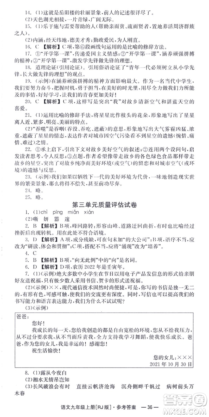 湖南教育出版社2021全效學(xué)習(xí)同步學(xué)練測九年級語文上冊RJ人教版答案