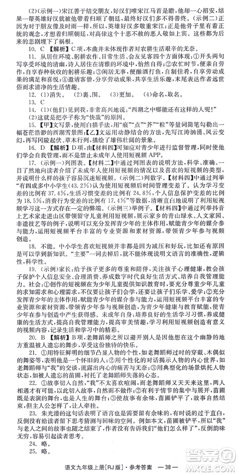 湖南教育出版社2021全效學(xué)習(xí)同步學(xué)練測九年級語文上冊RJ人教版答案