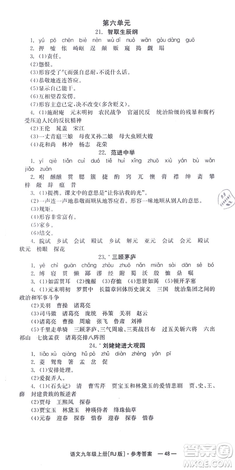 湖南教育出版社2021全效學(xué)習(xí)同步學(xué)練測九年級語文上冊RJ人教版答案