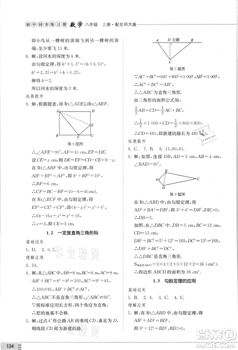 山東教育出版社2021初中同步練習冊八年級數(shù)學上冊北師大版參考答案