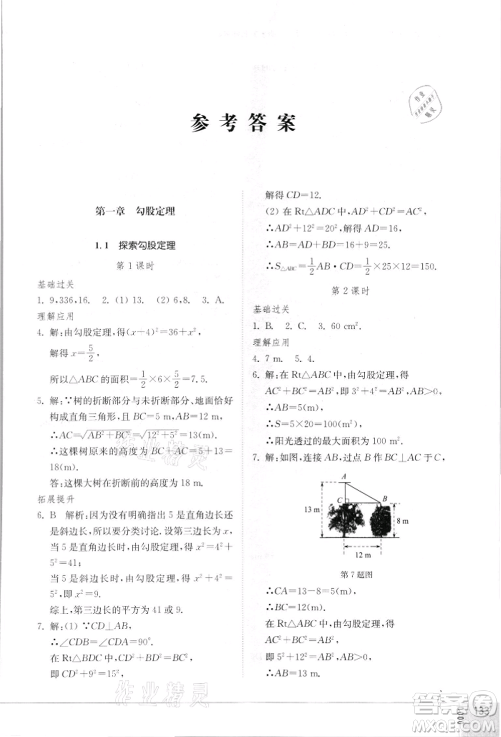 山東教育出版社2021初中同步練習冊八年級數(shù)學上冊北師大版參考答案