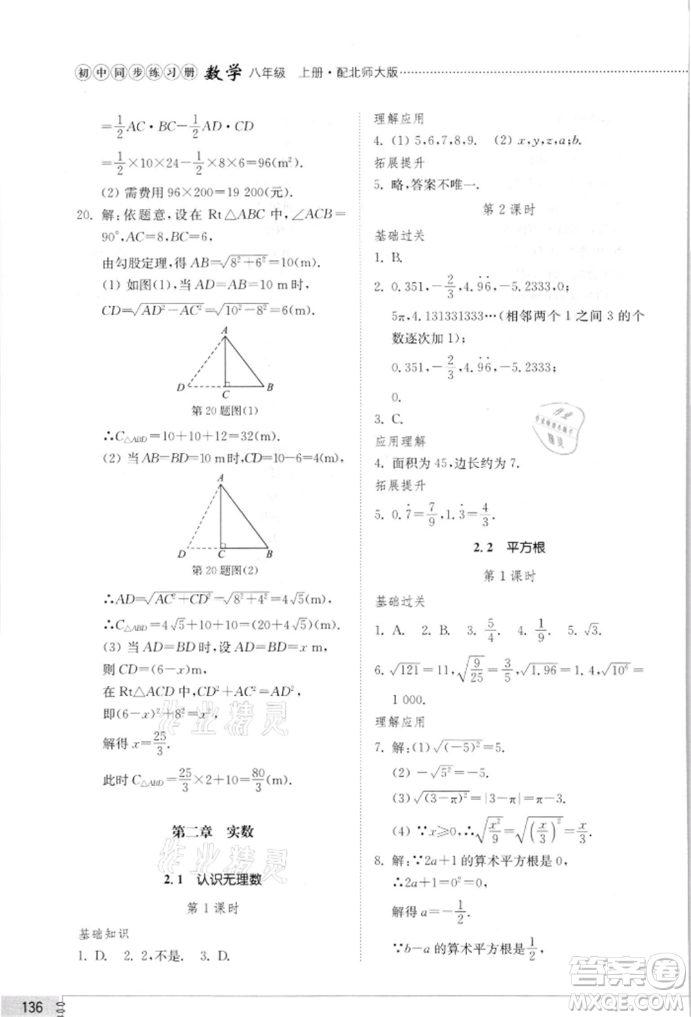 山東教育出版社2021初中同步練習冊八年級數(shù)學上冊北師大版參考答案