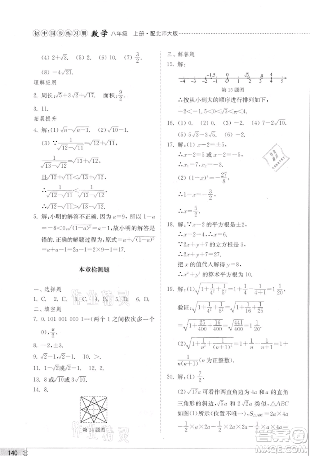 山東教育出版社2021初中同步練習冊八年級數(shù)學上冊北師大版參考答案