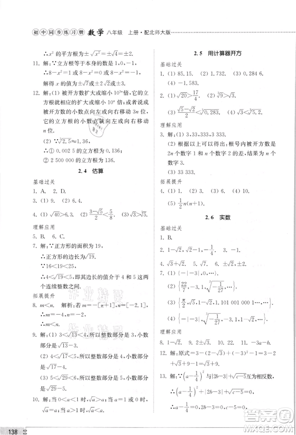 山東教育出版社2021初中同步練習冊八年級數(shù)學上冊北師大版參考答案