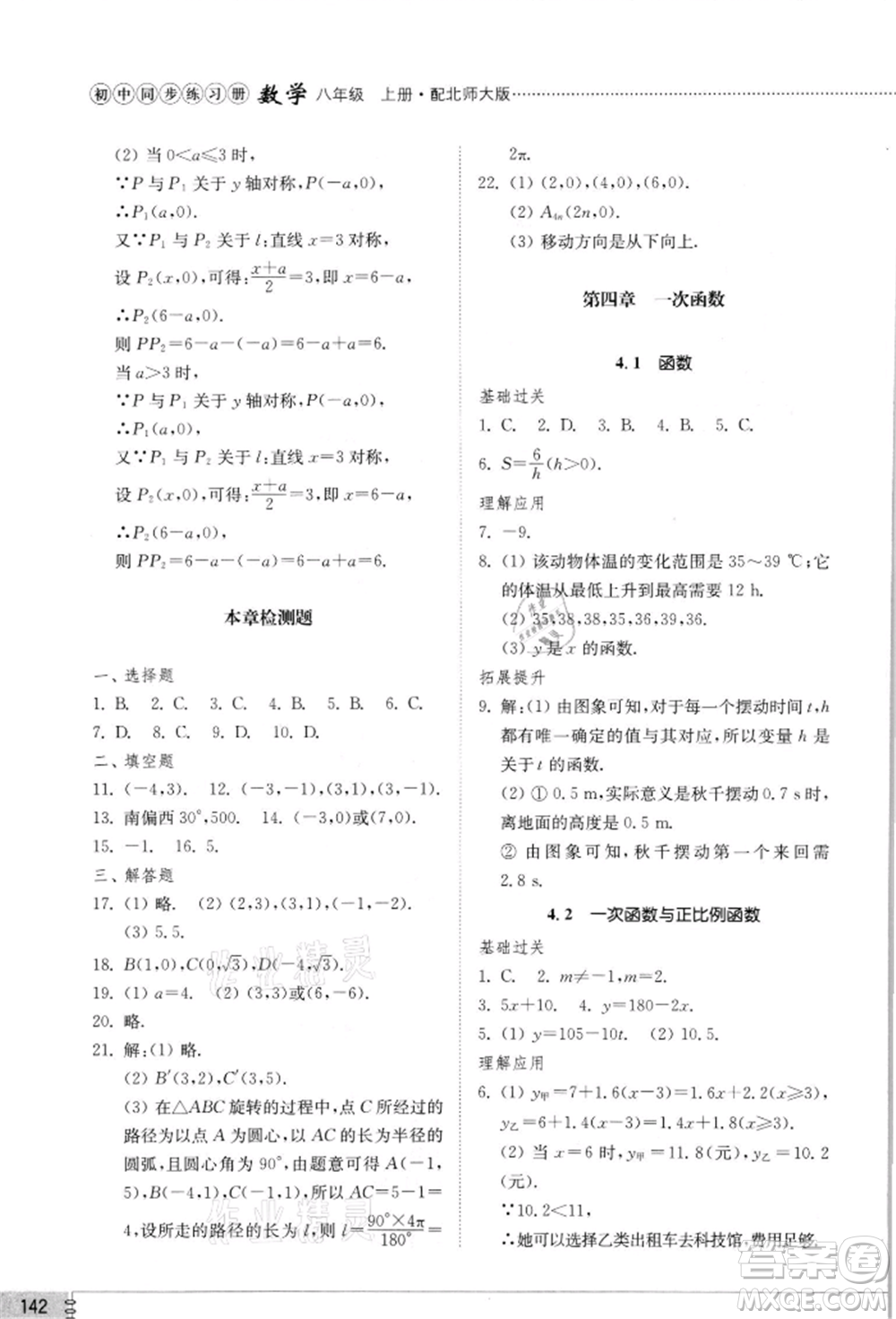 山東教育出版社2021初中同步練習冊八年級數(shù)學上冊北師大版參考答案